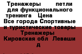 Тренажеры TRX - петли для функционального тренинга › Цена ­ 2 000 - Все города Спортивные и туристические товары » Тренажеры   . Кировская обл.,Леваши д.